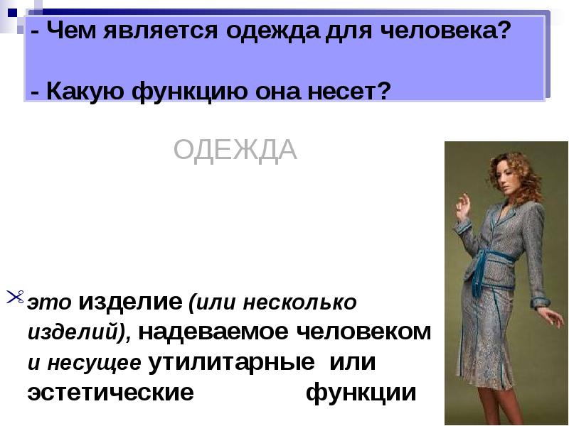 Одежда является. Чем является одежда для человека. Одежда и ее функции. Какие функции выполняет одежда. Эстетическая функция одежды.