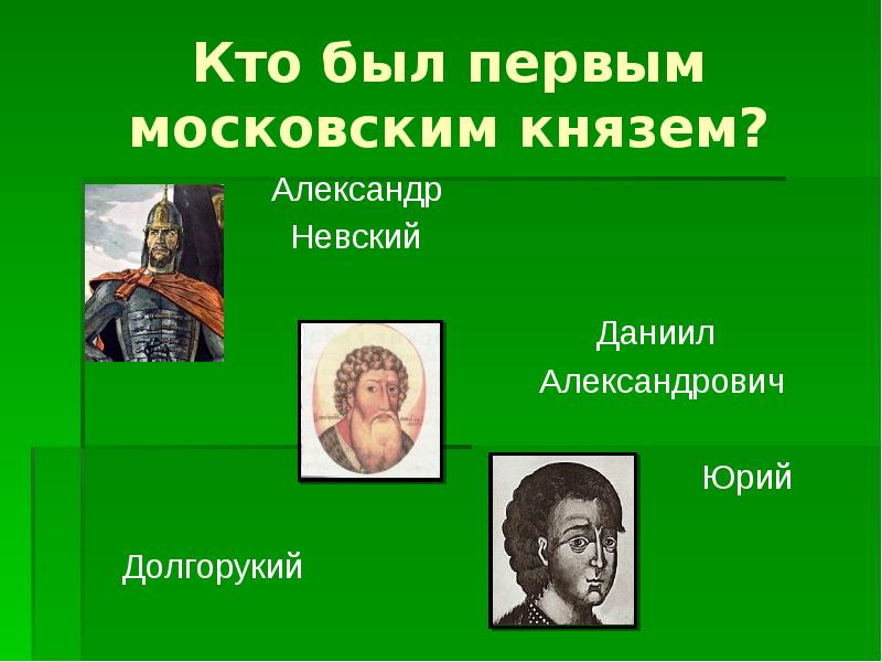 Первые князья москвы. Даниил Александрович современники. Александр Невский Даниил Александрович, Иван Калита. Даниил Александрович современники список. Даниил Александрович современники зарубежные.