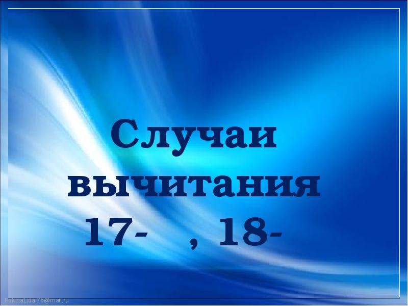 Случаи вычитания 17 18 презентация