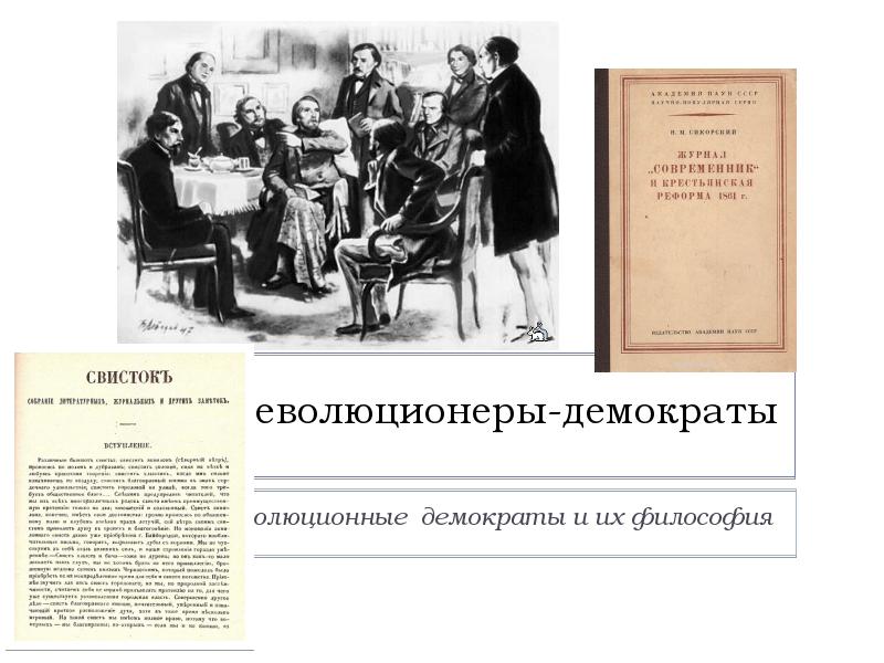 Революционеры-демократы
Революционные демократы и их философия Революционеры-демократы
Революционные демократы и их философия