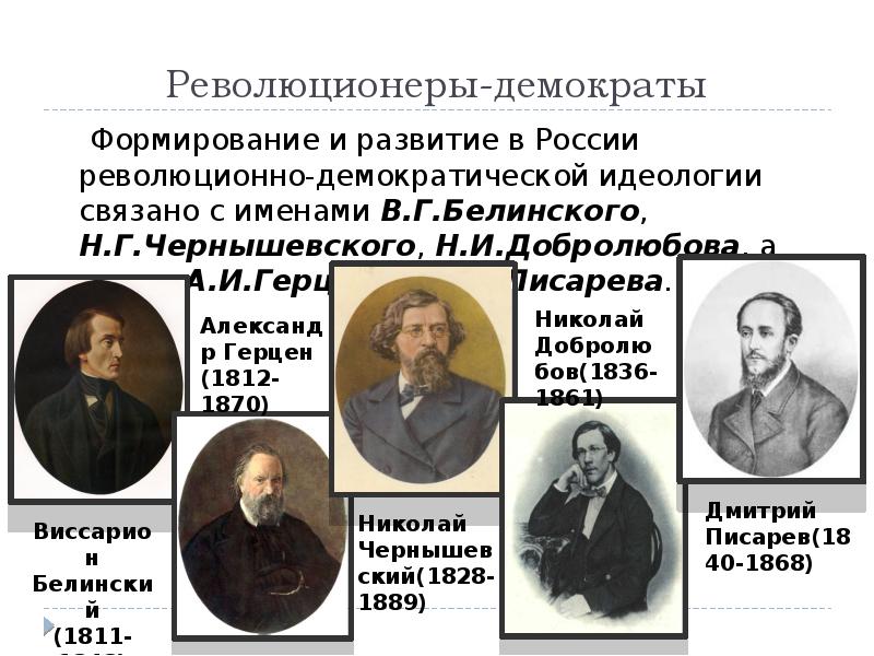 Революционная представители. Революционеры демократы. Революционеры демократы Россия. Революционеры-демократы 19 века. Представители революционно-Демократической идеологии:.