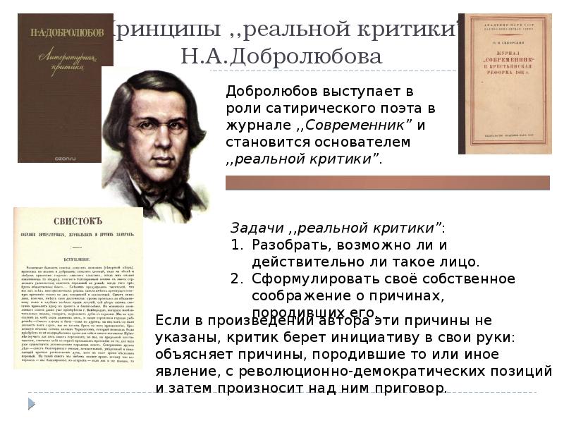 Принципы ,,реальной критики” Н.А.Добролюбова Принципы ,,реальной критики” Н.А.Добролюбова