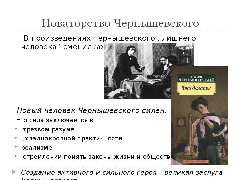Новаторство Чернышевского
В произведениях Чернышевского ,,лишнего человека” сменил новый Новаторство Чернышевского
В произведениях Чернышевского ,,лишнего человека” сменил новый