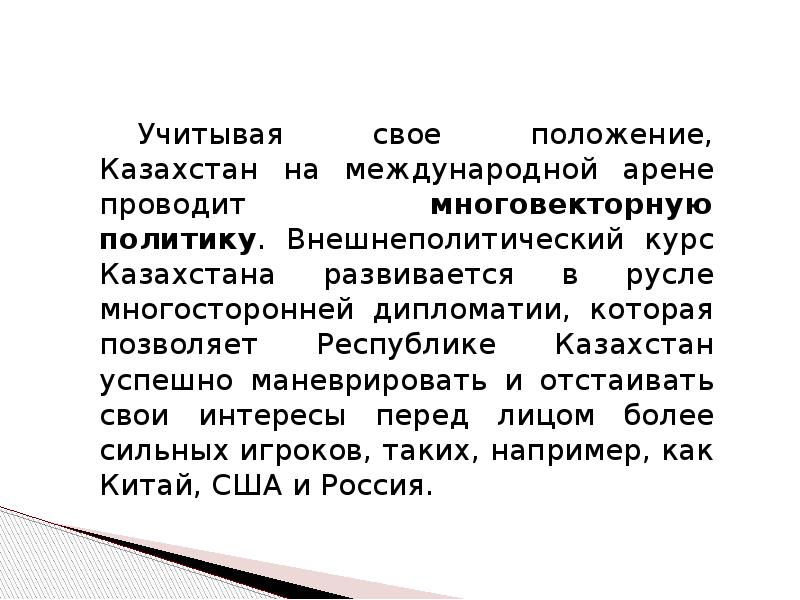 Казахстан значение. Казахстан на международной арене. Значимость признания Республики Казахстан на международной арене. Казахстан государство признанное современным миром. Казахстан позиция в международном сообществе.