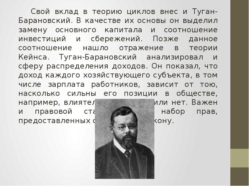 Туган барановский. Туган-Барановский основные идеи. Теория туган-Барановского. Туган-Барановский теория циклов. М.И. туган-Барановский.