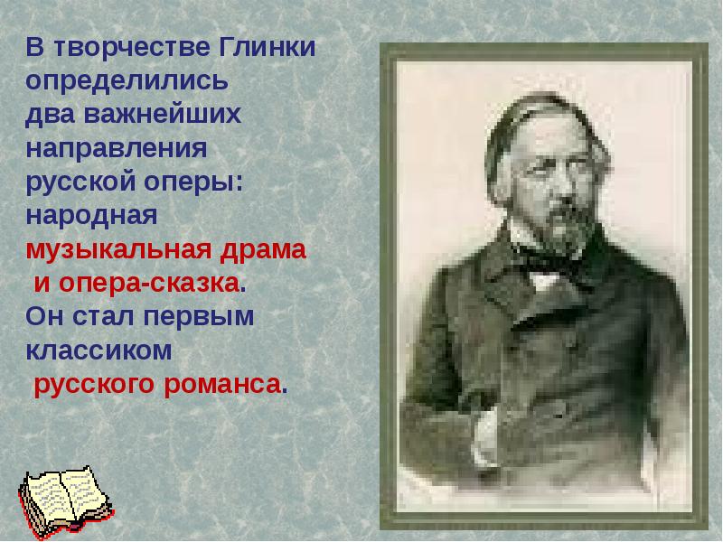 Презентация глинка михаил иванович 4 класс окружающий мир