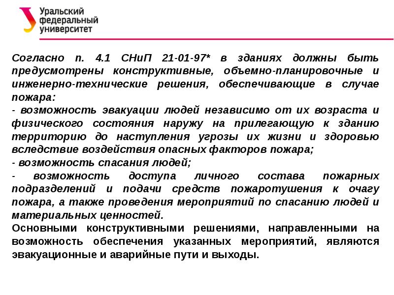 Согласно п 4. Объемно-планировочные решения эвакуационных путей и выходов. Объёмно-планировочное решение эвакуационных путей и выходов. Инженерно-техническое решение определение. Укажите выходы которые согласно СНИП 21-01-97 считаются эвакуационными.