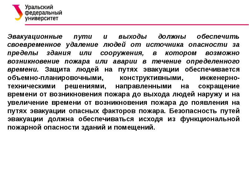 Замки на эвакуационных выходах должны обеспечивать. Эвакуационный путь это определение. Как определить количество путей эвакуационных рассуждения.