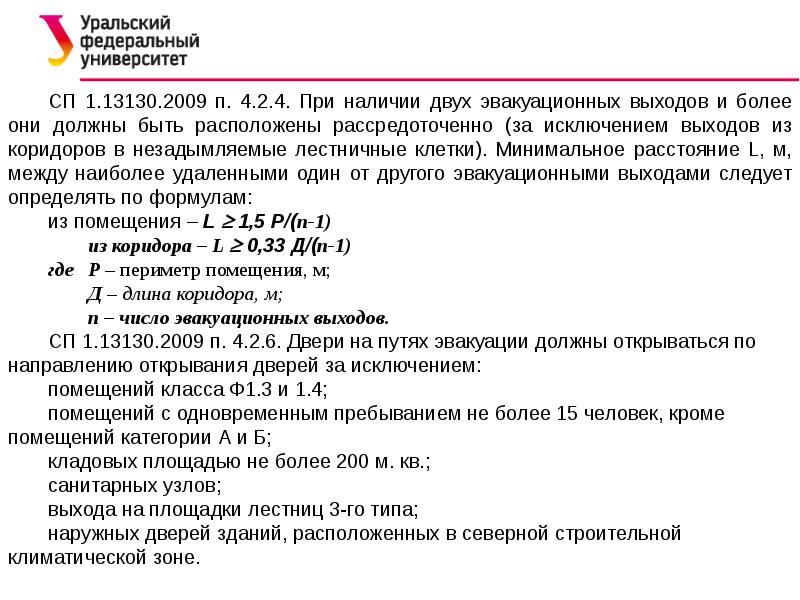 Сп 1.13130 2009. Расчет ширины пути эвакуации. Расстояние между эвакуационными выходами. Как определить количество эвакуационных выходов из помещения. Расчет числа эвакуационных выходов из помещения.