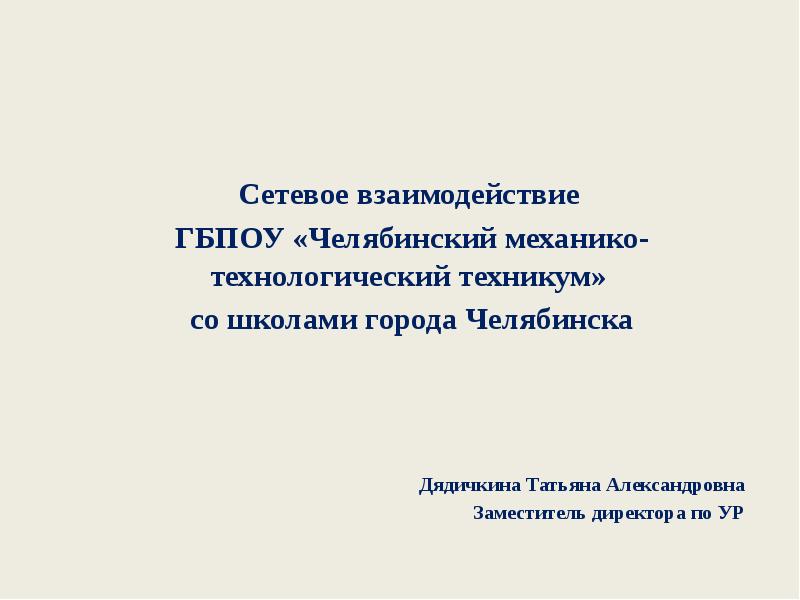 Сетевое взаимодействие  Сетевое взаимодействие  ГБПОУ «Челябинский механико-технологический техникум» 