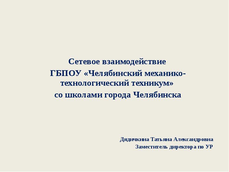 Сетевое взаимодействие  Сетевое взаимодействие  ГБПОУ «Челябинский механико-технологический техникум» 