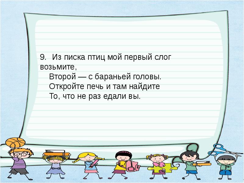 Мой первый слог есть. Начало-голос птицы конец-на дне пруда а целое в музее найдете. Первый слог найдешь средь нот. Первый слог найдешь средь нот а второе бык несет хочешь. Шарада начало голос птицы.