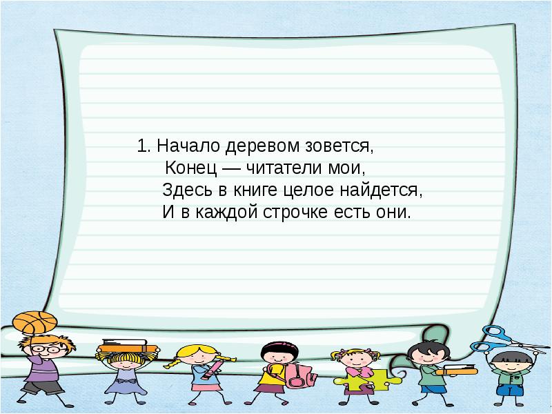 Мои читатели. Начало деревом зовется конец читатели Мои здесь. Начало деревом зовется конец читатели Мои в книге целое найдется. Шарада начало деревом зовется конец читатели Мои. Шарады начало деревом зовется конец читатели.