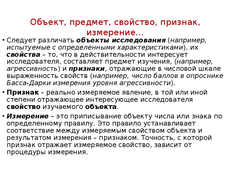 Признаки замер. Признаки измерения. Признаки понятия измерение. Предмет изучения например. Свойства объекта исследования.