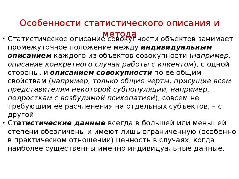 Описание каждой. Особенности статистического метода. Особенности статистической методологии. Специфика статистического подхода. Статистическое описание.