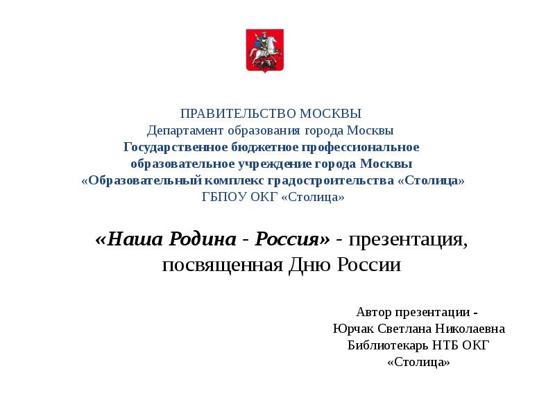 Презентация правительства Москвы. Проект правительства Москвы. Печать правительство Москвы Департамент образования города Москвы.