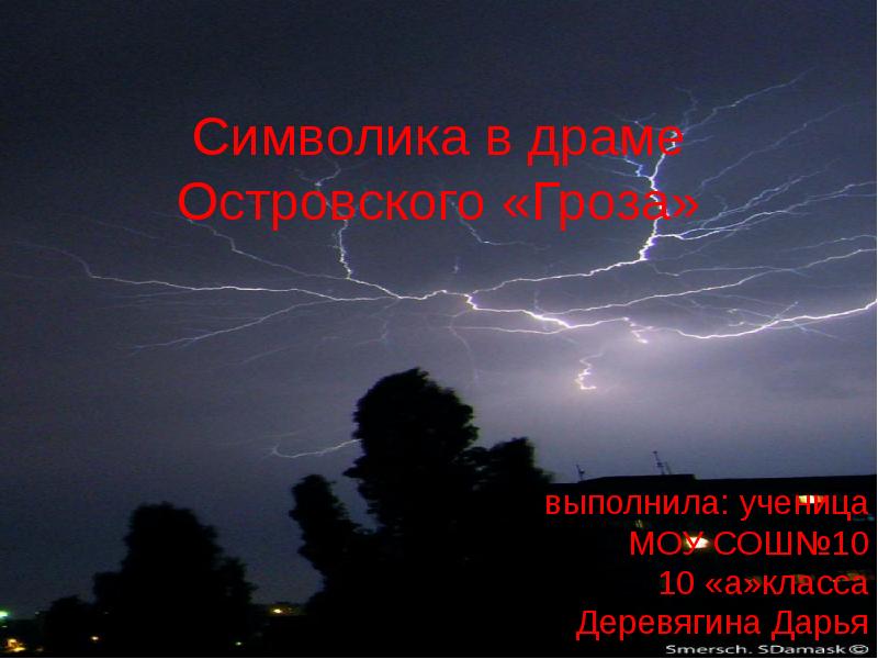 Символика в драме Островского «Гроза» выполнила: ученица  МОУ СОШ№10 