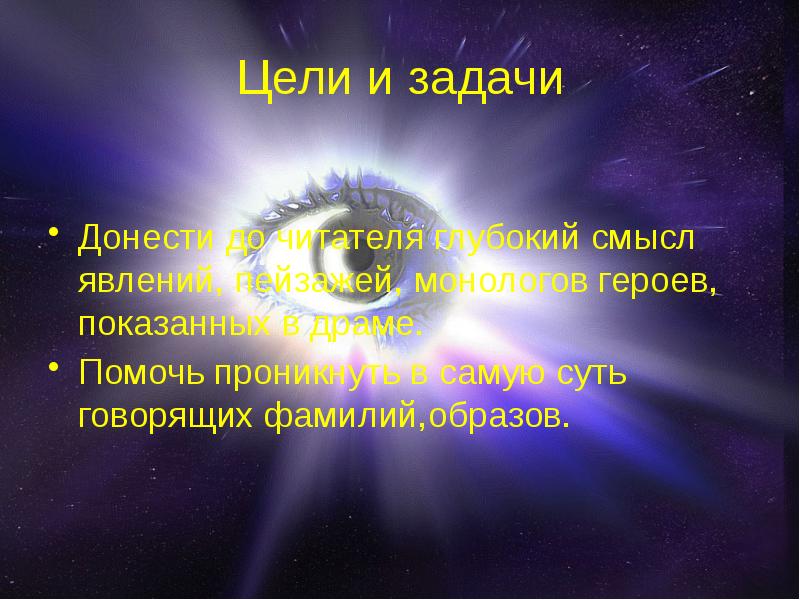 Цели и задачи Донести до читателя глубокий смысл явлений, пейзажей, монологов