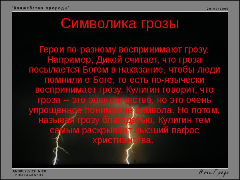 Символика грозы   Герои по-разному воспринимают грозу. Например, Дикой считает,