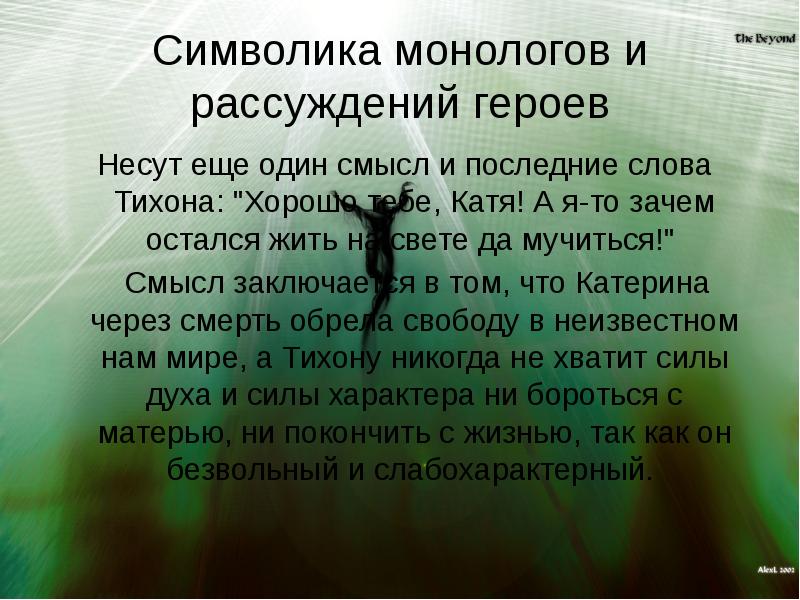 Символика монологов и рассуждений героев  Несут еще один смысл и