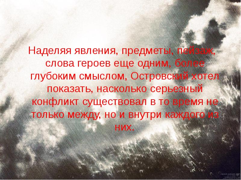 Наделяя явления, предметы, пейзаж, слова героев еще одним, более глубоким смыслом,