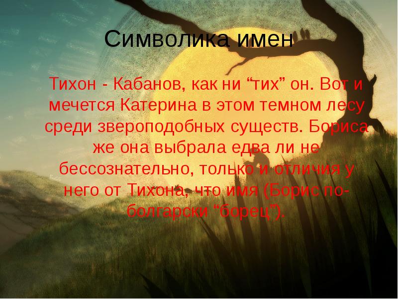 Символика имен   Тихон - Кабанов, как ни “тих” он.