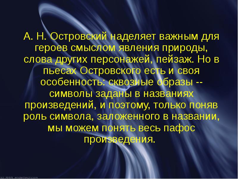 А. Н. Островский наделяет важным для героев смыслом явления природы, слова