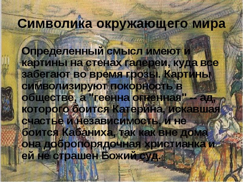 Символика окружающего мира   Определенный смысл имеют и картины на