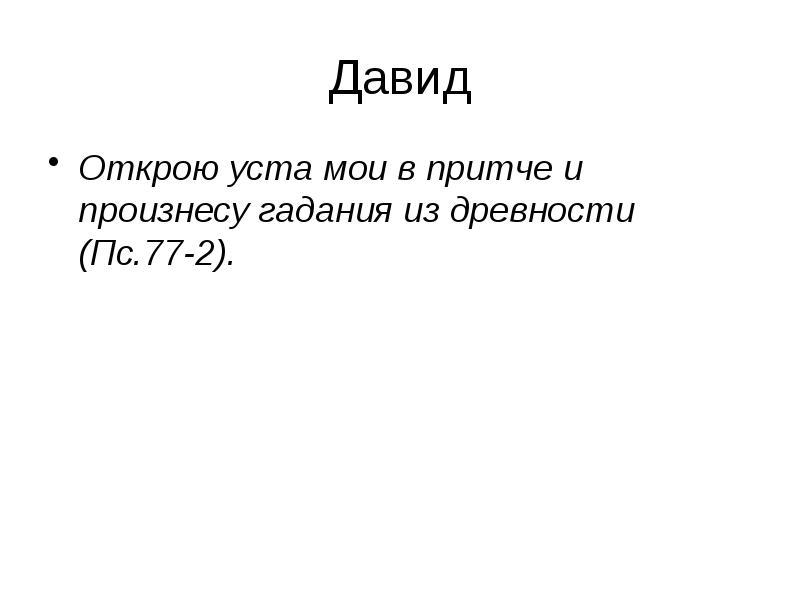погружаюсь в его слово. откройте давид. рабби исраэль меир га-коген0 из радина,. ирод книга гешарим. открытие уст.