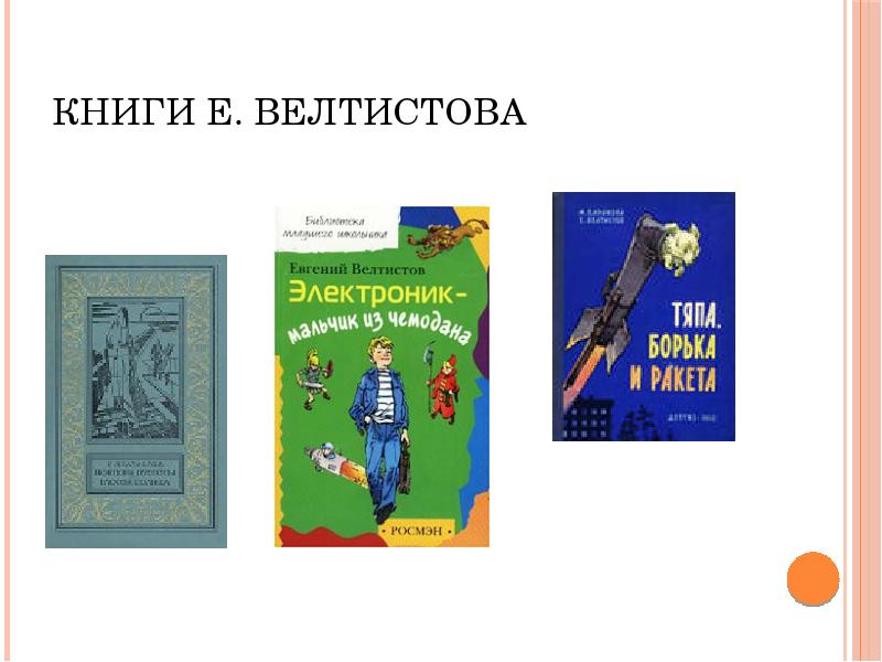 Е с велтистов приключения электроника презентация 4 класс