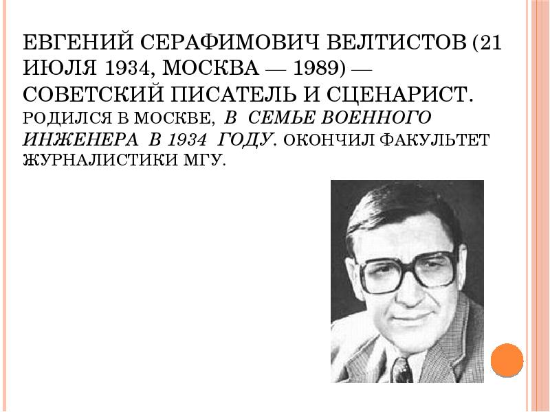 Велтистов биография презентация