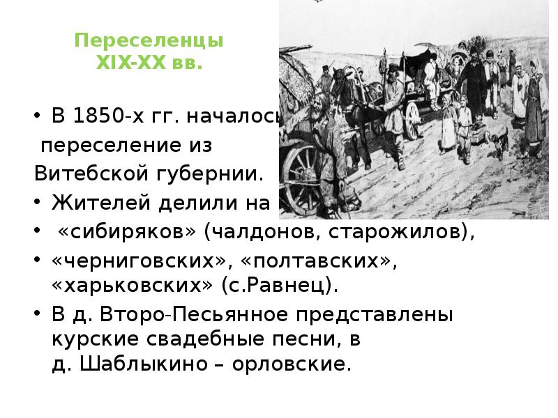 1 причиной переселенцы называли. Переселенцы из Черниговской губернии. Списки переселенцев из Черниговской губернии. Переселенцы из Курской губернии в Сибирь. Черниговская Губерния переселенцы.