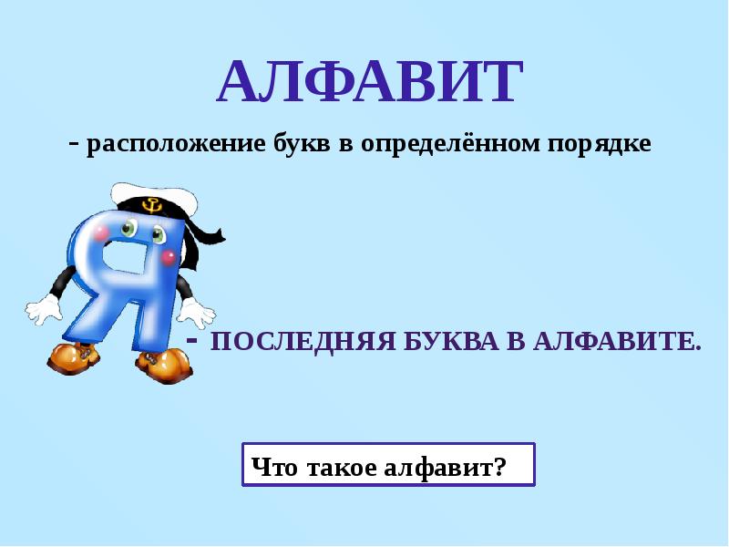 Расположи буквы. Алфавит это определение. Алфавит это 2 класс определение. Определение алфавита в русском языке. Что такое алфавит определение 1 класс.