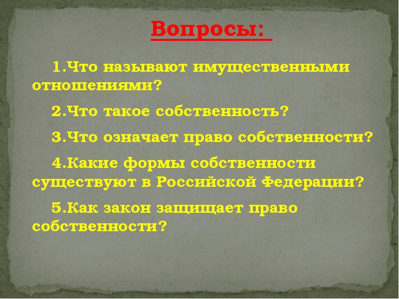 Презентация на тему собственность 8 класс