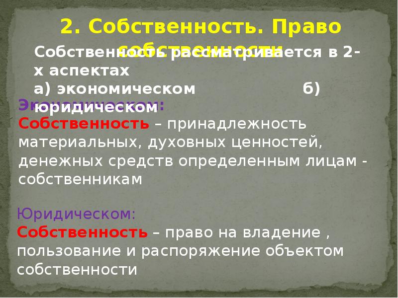 Презентация на тему собственность 8 класс