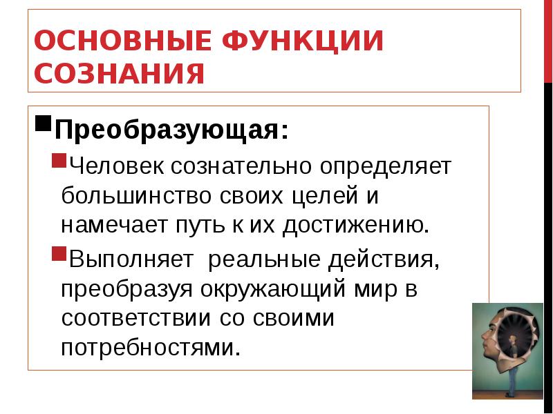 Преобразовать человека. Базовые функции сознания. Функции сознания презентация. К функциям сознания относятся. Управленческая функция сознания.