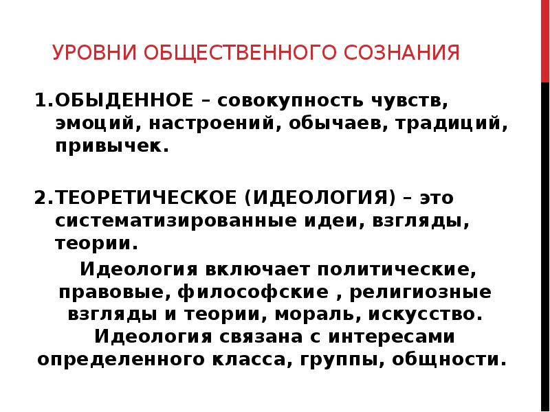 Уровни общественного сознания. Теоретические взгляды. Обыденный и теоретический уровни общественного сознания.