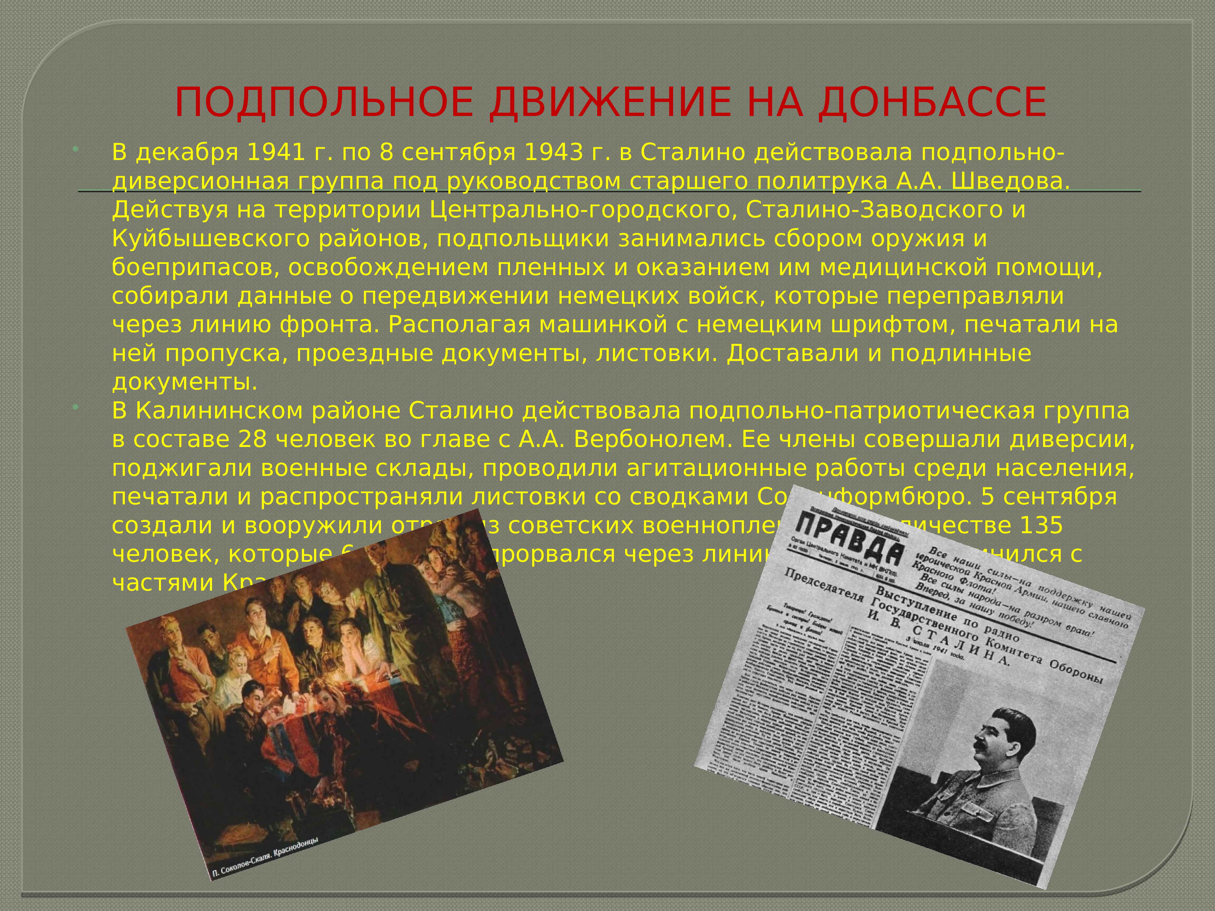 Группа под руководством. Партизанское и подпольное движение (1941-1944). Партизанское и подпольное движение в годы войны. Подпольное движение в годы войны. Партизанское движение Донбасса.