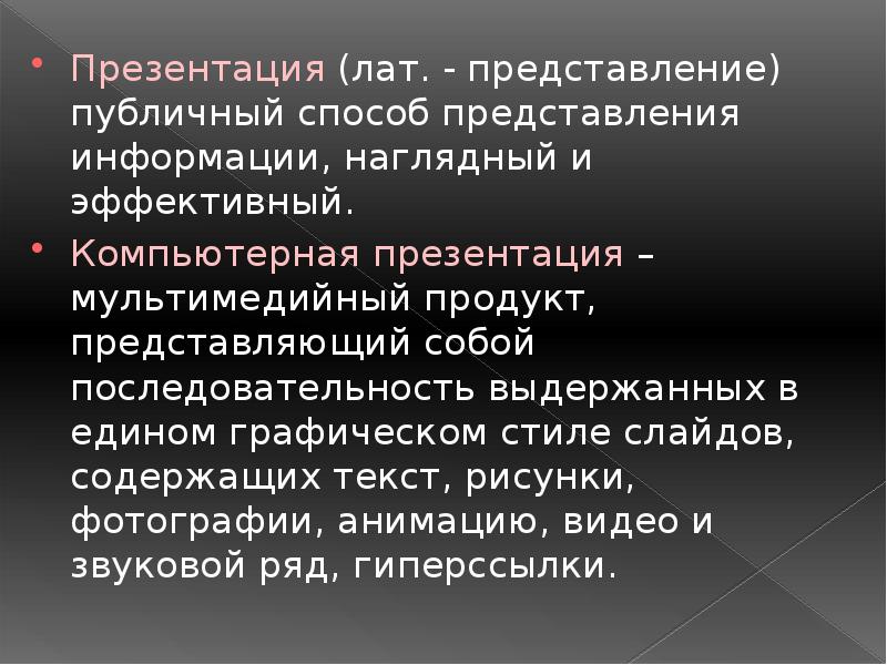 Презентация это публичный способ представления информации наглядный и эффектный