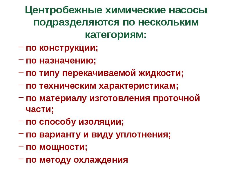 Центробежные химические насосы подразделяются по нескольким категориям:
по конструкции;
по назначению;
Центробежные химические насосы подразделяются по нескольким категориям:
по конструкции;
по назначению;
