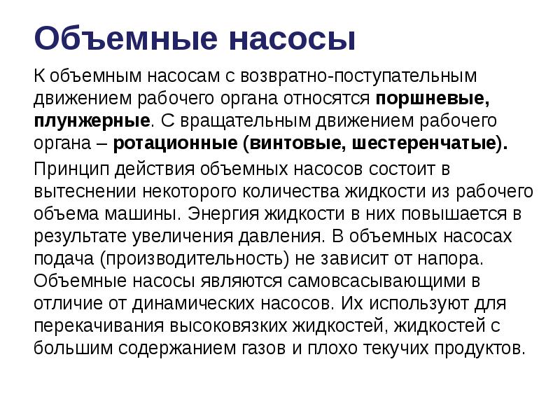 Объемные насосы это