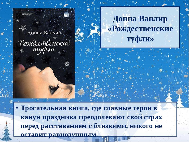 Донна ванлир. Донна Ванлир Рождественские туфли. Книга Ванлир Рождественские туфли. Рождественские туфельки книга. Донна Ванлир книги.