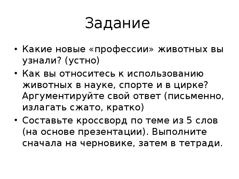 Животные для спорта охоты цирка и науки 5 класс технология презентация