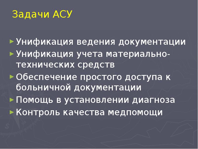 Унификация ведения документации Унификация ведения документации Унификация учета материально-технических средств Обеспечение