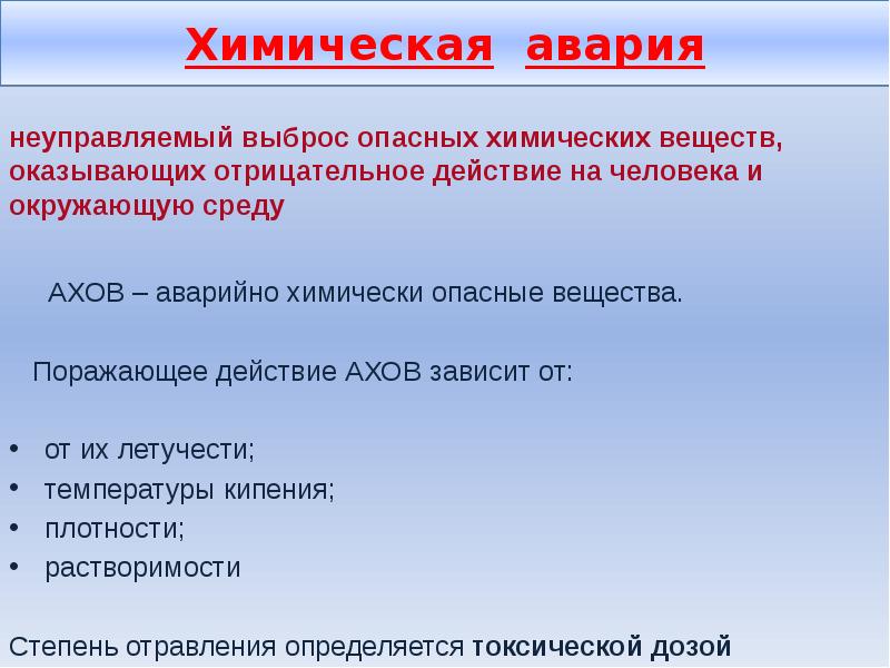 Поражающее действие химических веществ. Оказание помощи при химических авариях. Оказание помощи при химической катастрофе. Первая помощь при химической аварии. Неуправляемый выброс ядовитых химических веществ,.