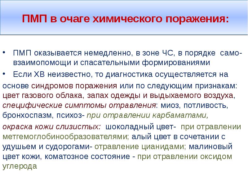 Первая медицинская помощь оказывается. Принципы оказания помощи при хим. Оказание помощи при химических авариях. Первая медицинская помощь в очаге химического поражения. Правила оказания помощи в очаге химического поражения.