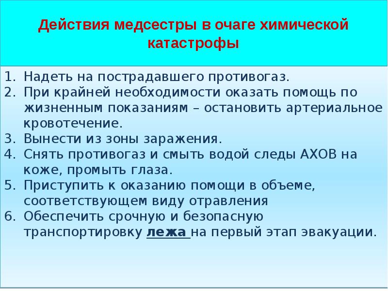 Действия медсестры. Оказание помощи при химических авариях. Оказание помощи при химической катастрофе. Первая помощь при химической аварии. Мероприятия первой помощи в очаге химической аварии.