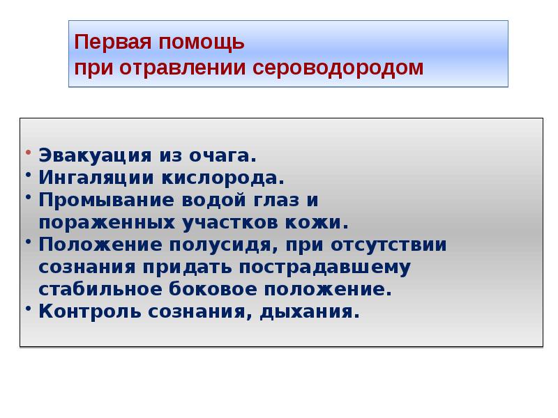 Отравление сероводородом помощь. Первая помощь при отравлении сероводородом. Оказание доврачебной помощи при отравлении сероводородом. ПМП при отравлении сероводородом. Оказание 1 помощи при отравлении сероводородом.