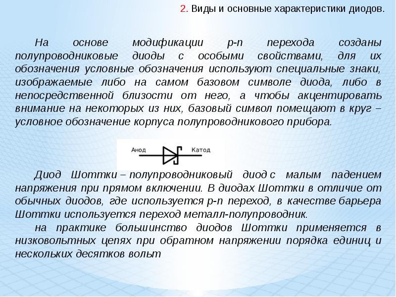 Основные параметры стабилитрона. Основные характеристики диода. Основные параметры диода. Основные параметры полупроводниковых диодов.