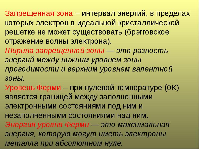 Ширина запрещенной. Запрещенная зона. Запрещенная зона полупроводника. Энергия запрещенной зоны. Запрещенная зона это в физике.